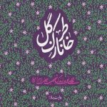 خاطر نازک گل