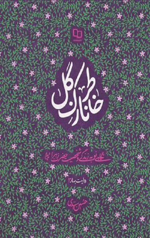 خاطر نازک گل