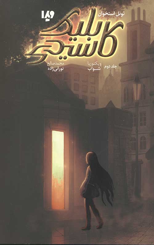 کاسیدی بلیک 2 (تونل استخوان)