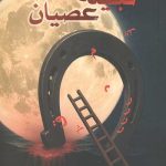 قبیله عصیان