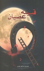 قبیله عصیان