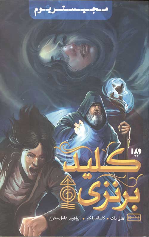 مجیستریوم 3 (کلید برنزی)