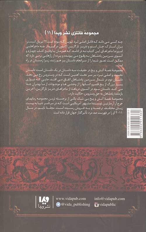 نغمه آتش و یخ 11(رقص با اژدهاها2)