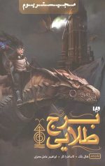 مجیستریوم 5 (برج طلایی)