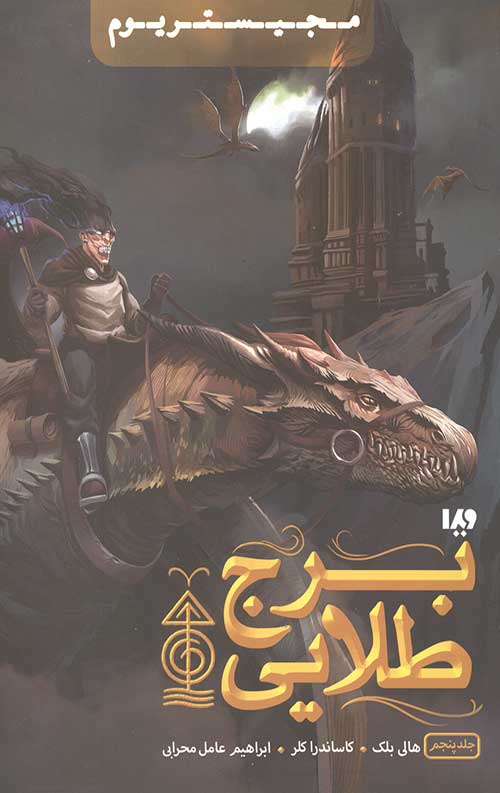 مجیستریوم 5 (برج طلایی)