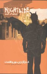 نایت ساید 2 (کارگزاران نور و ظلمت)