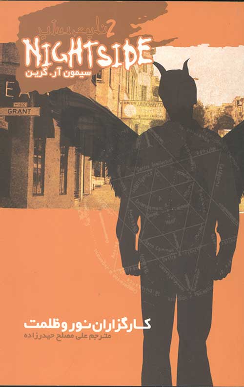 نایت ساید 2 (کارگزاران نور و ظلمت)