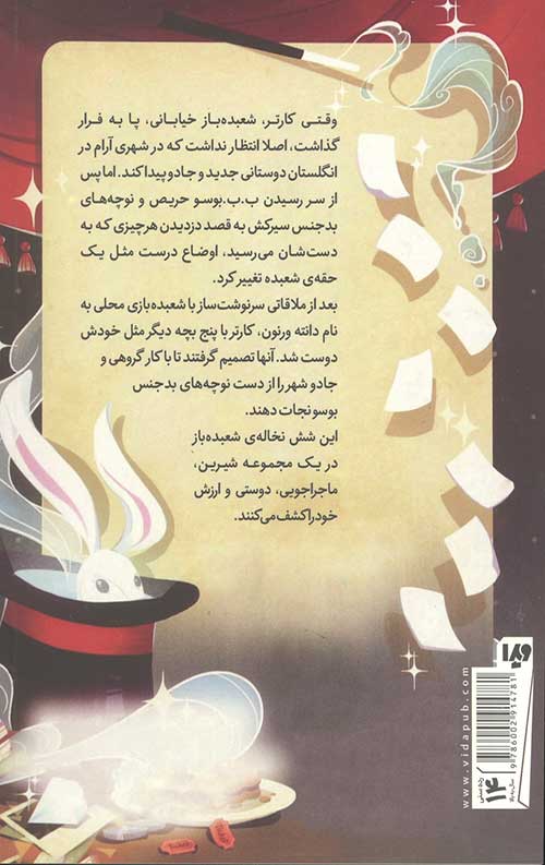 نخاله های شعبده باز 1