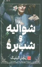 شوالیه و شب پره (جلد سخت)