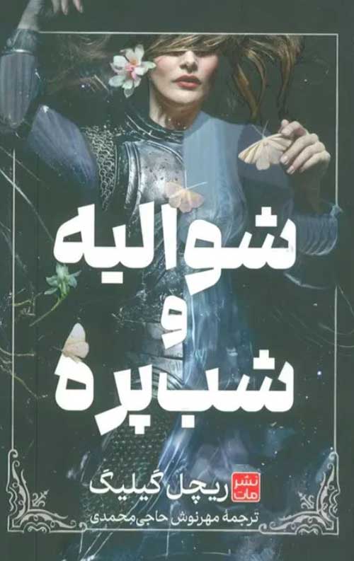 شوالیه و شب پره (جلد سخت)