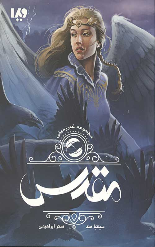 غیرزمینی 2 (مقدس)