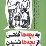 به بچه ها گفتن از بچه ها شنیدن