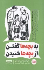 به بچه ها گفتن از بچه ها شنیدن