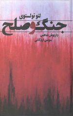 جنگ و صلح (2 جلدی قابدار)
