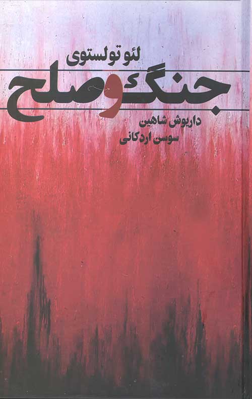 جنگ و صلح (2 جلدی قابدار)