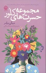 مجموعه حسرت‌های کلور