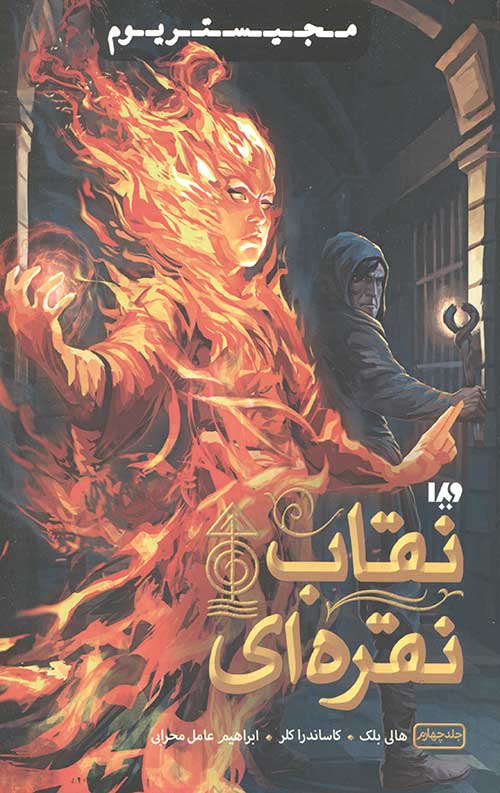 مجیستریوم 4 (نقاب نقره ای)