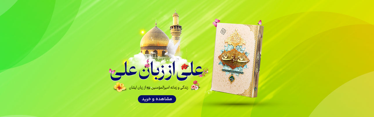 خرید کتاب علی از زبان علی