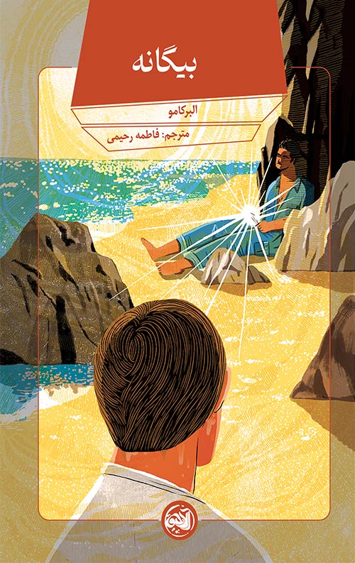 خرید کتاب بیگانه