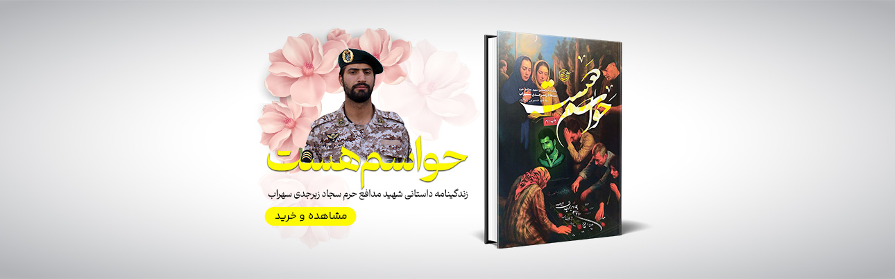 خرید کتاب حواسم هست