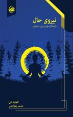 خرید کتاب نیروی حال