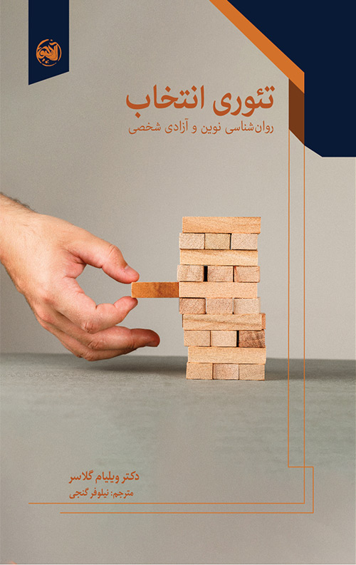 خرید کتاب تئوری انتخاب