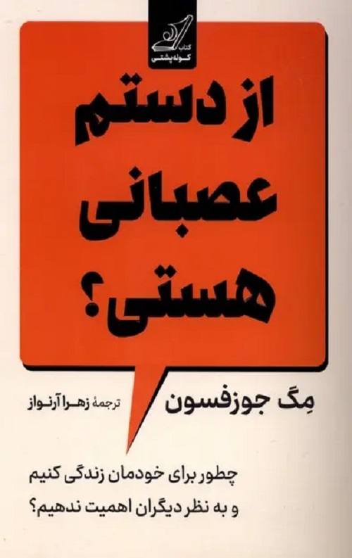 از دستم عصبانی هستی ؟