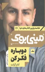 مینی بوک دوباره فکر کن