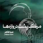 مرگ پشت دروازه ها