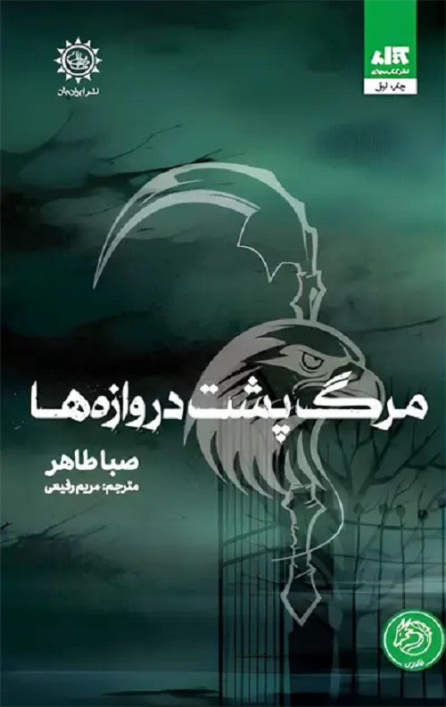 مرگ پشت دروازه ها