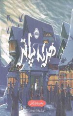 مجموعه هری پاتر