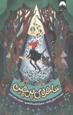 ساحره ی پرچین