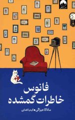 فانوس خاطرات گمشده