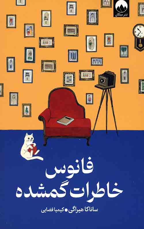 فانوس خاطرات گمشده