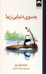 به سوی دنیایی زیبا