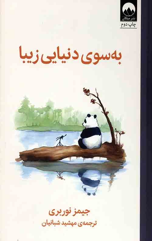 به سوی دنیایی زیبا