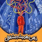 ذهن همیشه مشغول