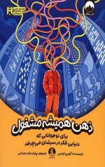 ذهن همیشه مشغول