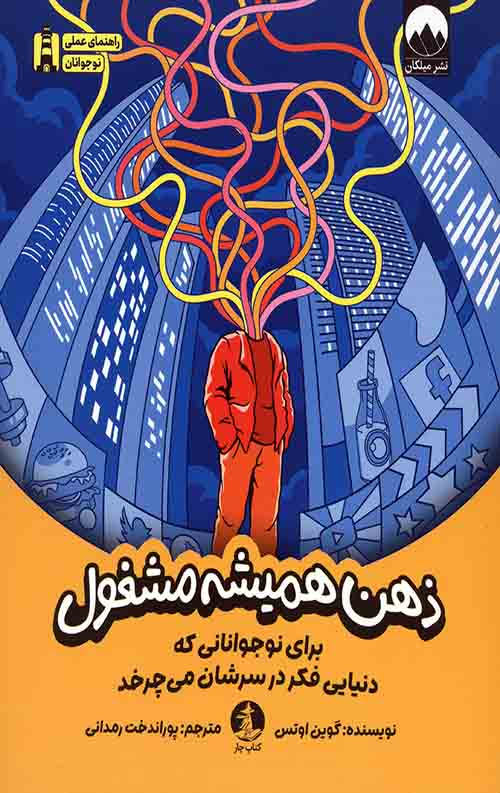 ذهن همیشه مشغول