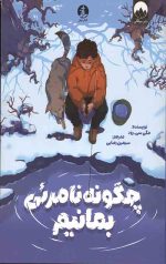 چگونه نامرئی بمانیم