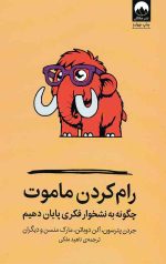 رام کردن ماموت