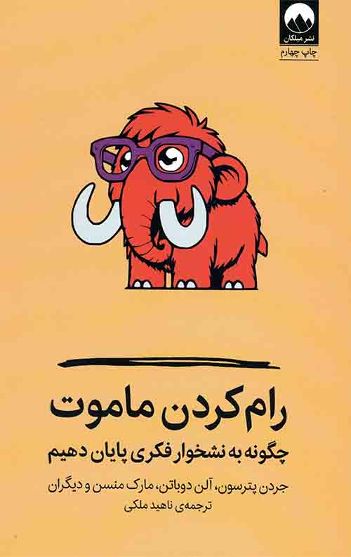 رام کردن ماموت