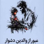عبور از والدین دشوار