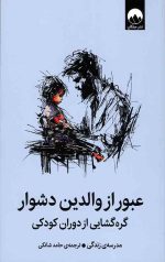 عبور از والدین دشوار