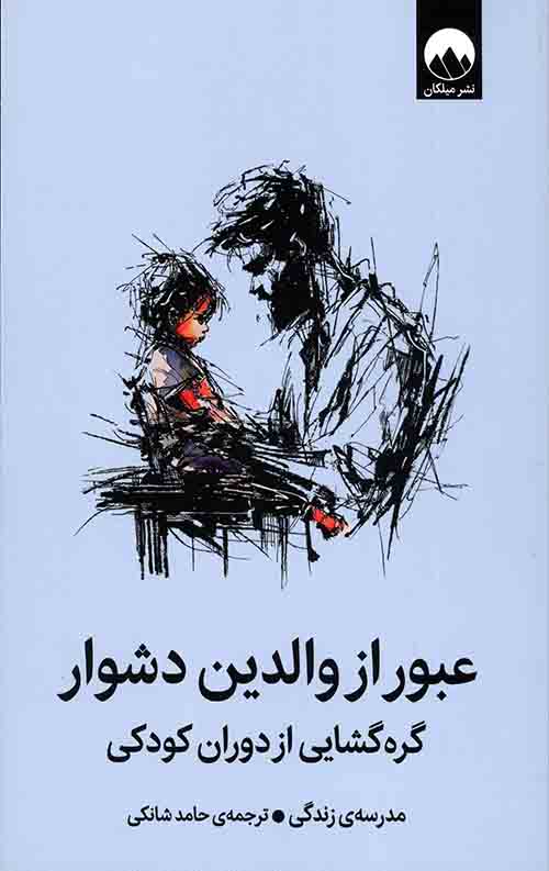 عبور از والدین دشوار