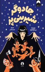 جادوگر شیرینی پز