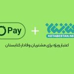 اعتبار ویژه برای مشتریان وفادار کتابستان