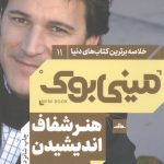 مینی بوک هنر شفاف اندیشیدن