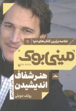 مینی بوک هنر شفاف اندیشیدن