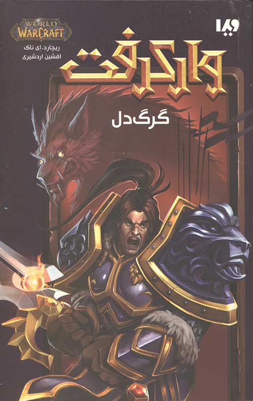 وارکرفت 18 (گرگ دل)
